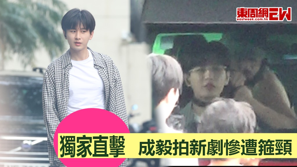 獨家直擊 成毅拍新劇慘遭箍頸