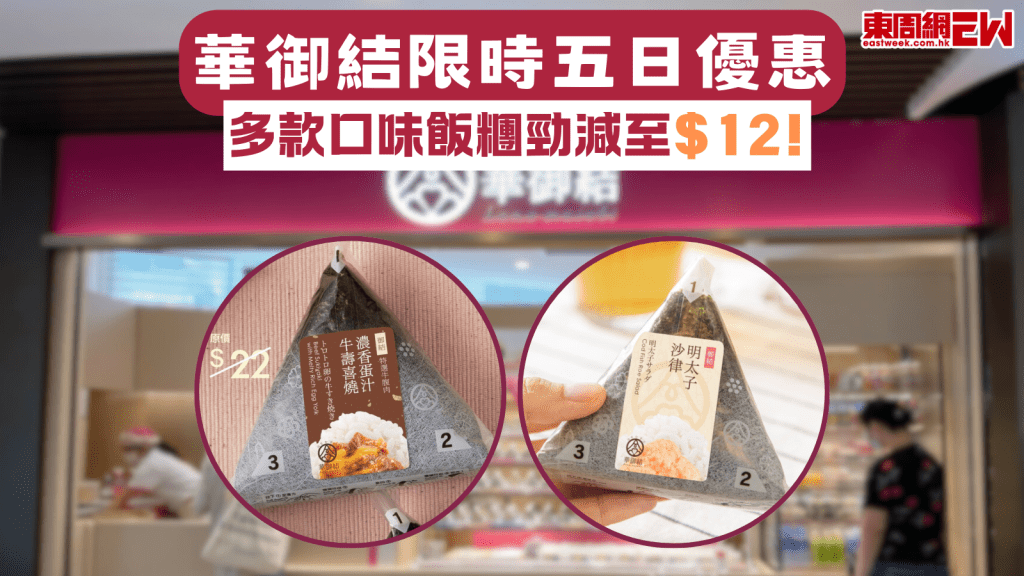 華御結限時五日優惠 多款口味飯糰勁減至$12！