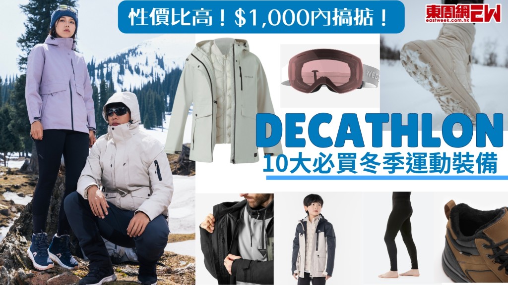 保暖推介︱DECATHLON 10大必買冬季運動裝備　性價比高$1,000內搞掂！