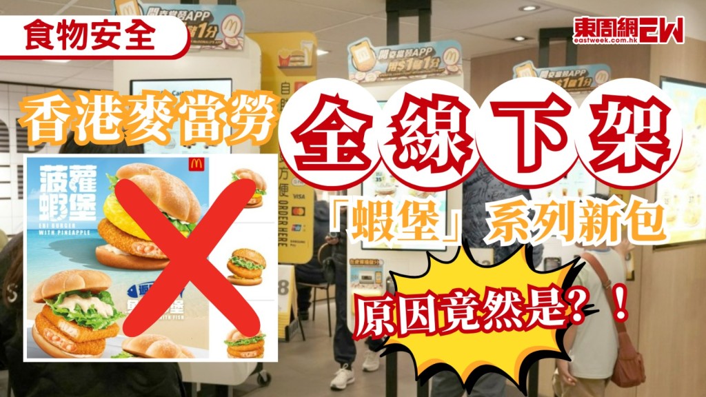 台媒報道，台灣麥當勞昨日（12日）開售的「海味揚蝦堡」及「海味雙層揚蝦堡」，因當中使用的進口蝦排被檢出人工合成抗生素「硝基呋喃」及其代謝物0.7 ppb（百億分之七），不符合食品法規規定，已全面停售，本港麥當勞目前亦已全面停售「滋味蝦堡」新包。