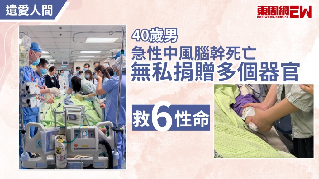 一名40歲男子急性中風導致腦幹死亡，其妻決定成全亡夫熱心助人的性格，無私捐出他的多個器官，成功移植給6位受贈者，為答謝這份無私奉獻，聯合醫院更設告別儀式，一眾醫護列隊肅立，為這位英雄作最後致敬。