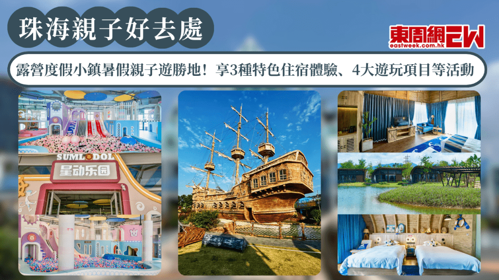 珠海親子好去處2026｜露營度假小鎮暑假親子遊勝地！享3種特色住宿體驗、4大遊玩項目等活動