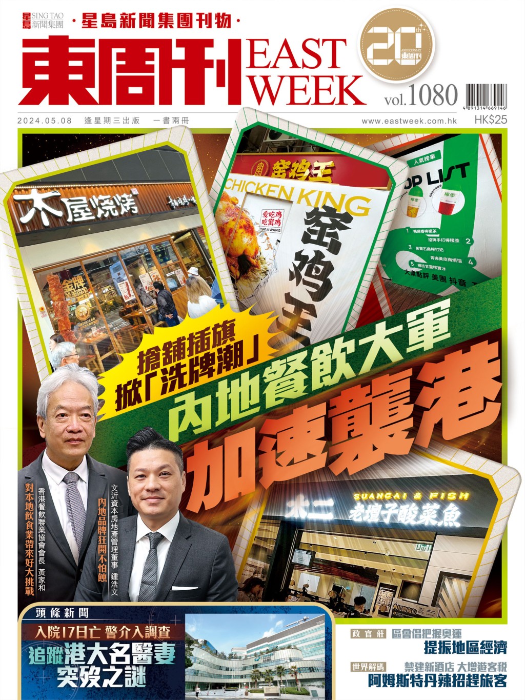 《東周刊》第1080 期|搶舖插旗掀「洗牌潮」 內地餐飲大軍加速襲港 《東周刊》第1080 期|搶舖插旗掀「洗牌潮」 內地餐飲大軍加速襲港