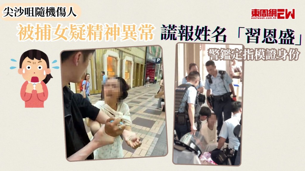 尖沙咀隨機傷人｜被捕女疑精神異常 謊報姓名「習恩盛」 警鑑定指模證身份