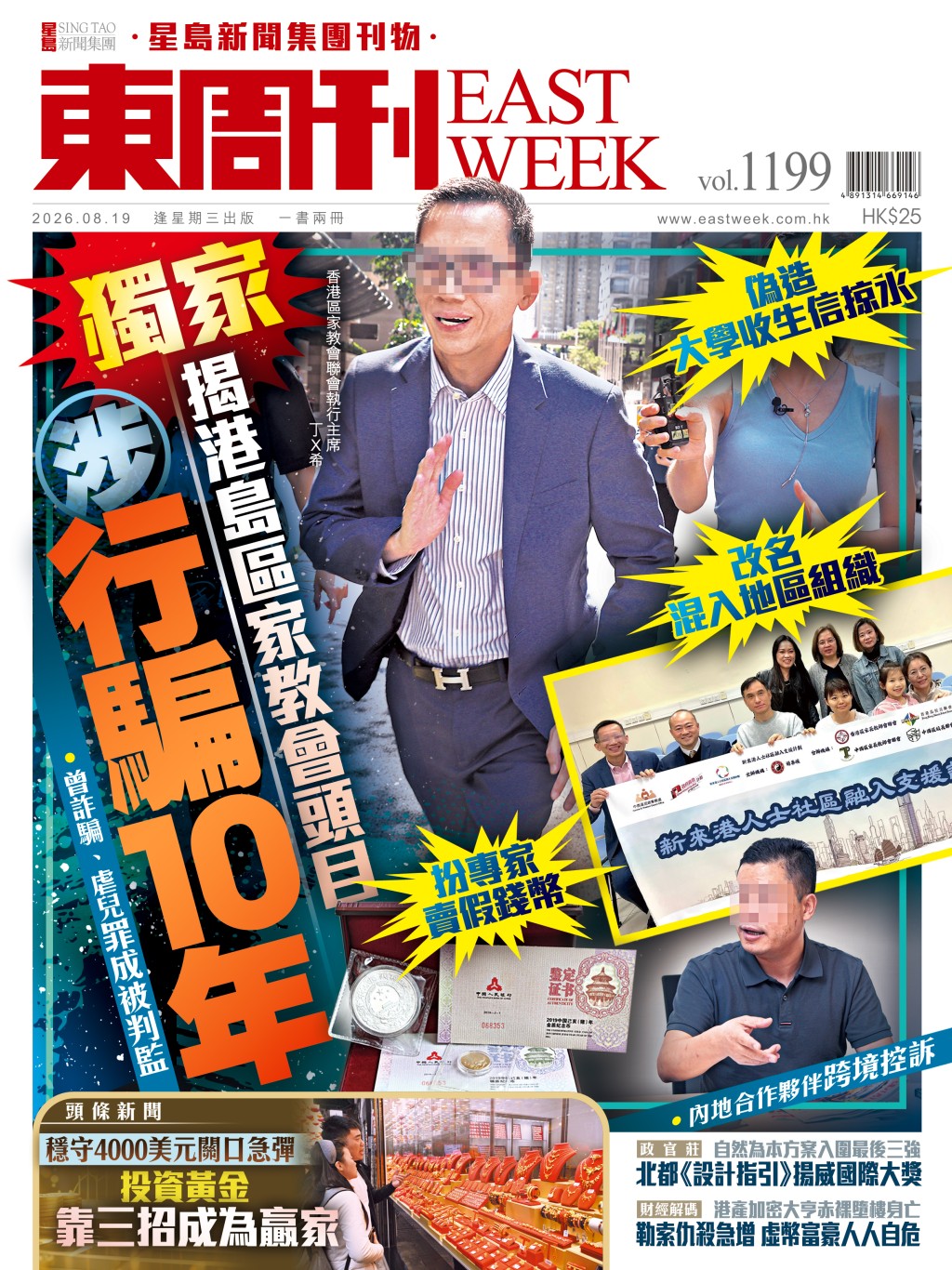 《東周刊》第1199期 │扮專家賣假錢幣 港島區家教會頭目 涉行騙10年