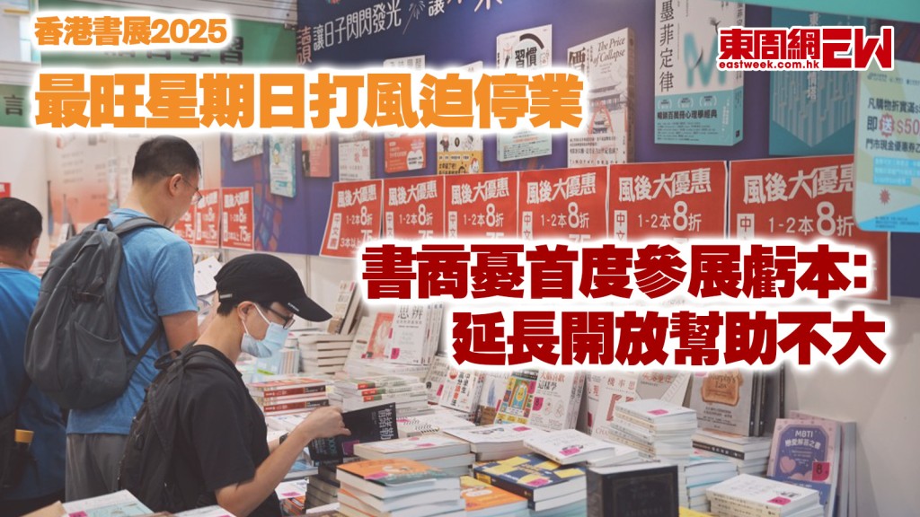 香港書展2025｜最旺星期日打風迫停業 書商憂首度參展虧本﹕延長開放幫助不大