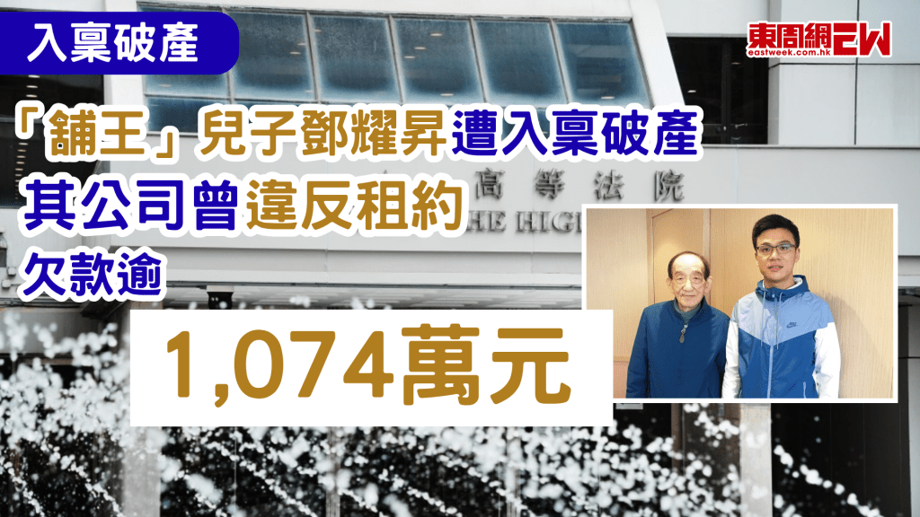 已故「舖王」鄧成波兒子、陞域(控股)有限公司主席鄧耀昇，昨遭商廈業主「利盛發展有限公司」入稟高等法院，提出破產呈請，利盛發展有限公司已在2022年入稟向鄧耀昇連本帶利追討欠租及雜費共逾1,074萬元，根據司法機構網頁，案件排期至2026年6月9日開庭聆訊。