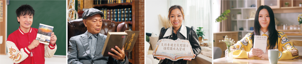 (左起)嘉賓方力申、羅家英、何雁詩和雲浩影在「書在起跑線」宣傳片中與市民分享閱讀樂趣及推介書籍。 (左起)嘉賓方力申、羅家英、何雁詩和雲浩影在「書在起跑線」宣傳片中與市民分享閱讀樂趣及推介書籍。