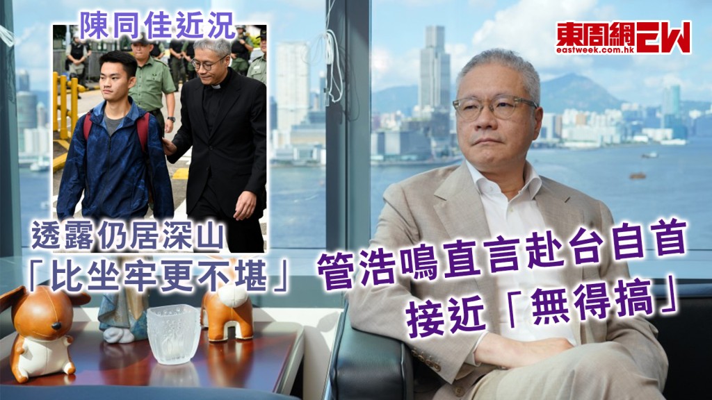 陳同佳近況︱管浩鳴透露仍居深山「比坐牢更不堪」 直言赴台自首接近「無得搞」