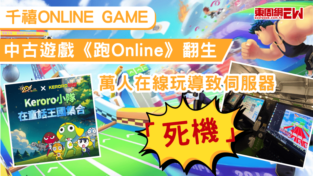經典網絡遊戲往往承載一代人青春回憶，近日，大批香港網民於社交平台上掀起重玩千禧年代經典遊戲《跑Online》熱潮，不僅令遊戲伺服器一度癱瘓，更讓無數玩家尋回童年回憶與失散多年的情緣。