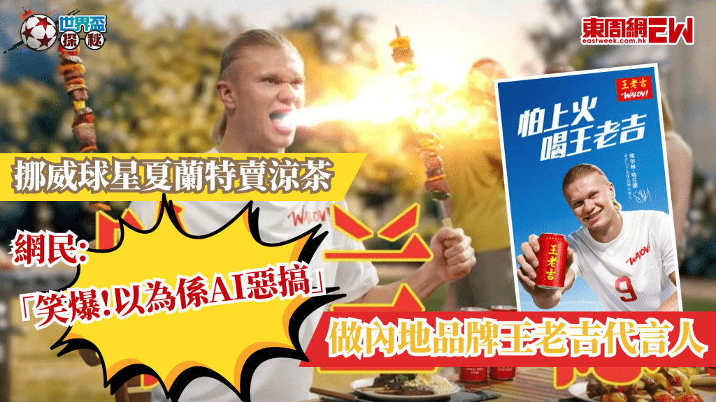 世界盃一觸即發，各大品牌宣傳戰打到火熱，連中國知名涼茶品牌王老吉亦出奇招，宣布與「北歐風暴」、「禁區之王」之稱的挪威神鋒夏蘭特（Erling Haaland）合作，簽約成為其國際版品牌WALOVI的全球代言人！其廣告在各大社交平台放出，夏蘭特大晒普通話，反差萌極大，配樂亦極其「洗腦」，網民紛紛道：「笑爆以為係AI惡搞！」