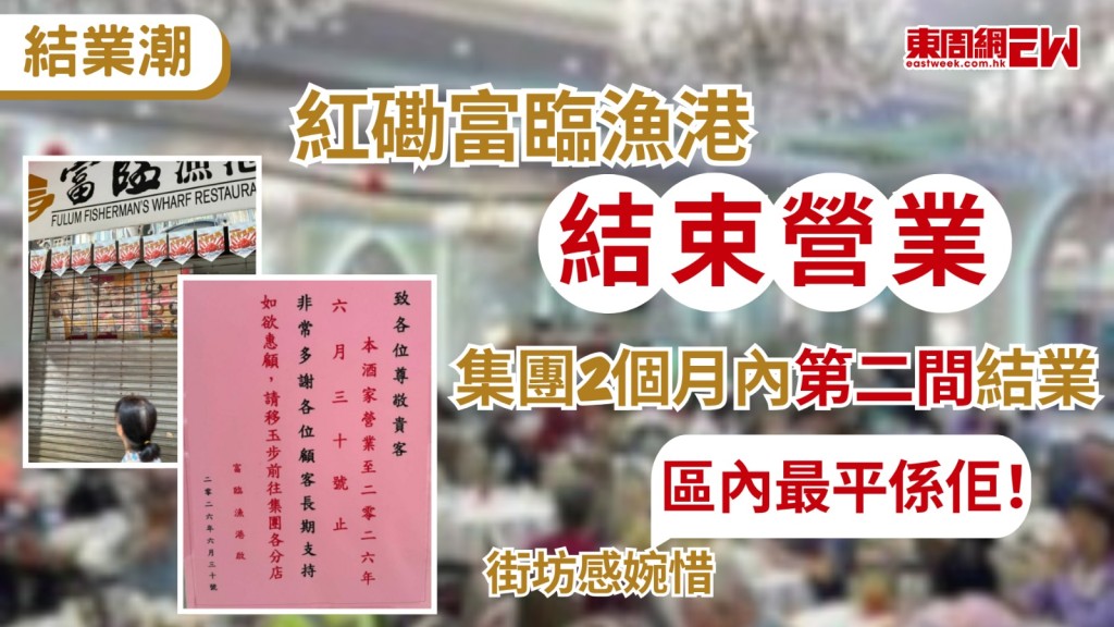 本港近年面臨餐飲業寒冬，傳統中式酒樓更是首當其衝，近日，位於紅磡明安街的「富臨漁港」貼出結業公告，宣佈正式結束營業，令不少經常光顧的街坊感到惋惜。
