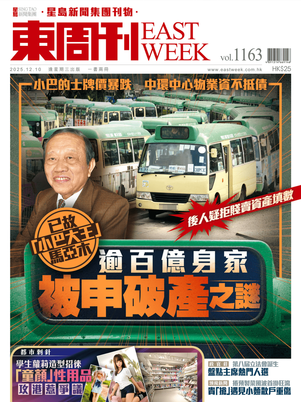 《東周刊》第1163期|已故「小巴大王」馬亞木 逾百億身家被申破產之謎 《東周刊》第1163期|已故「小巴大王」馬亞木 逾百億身家被申破產之謎