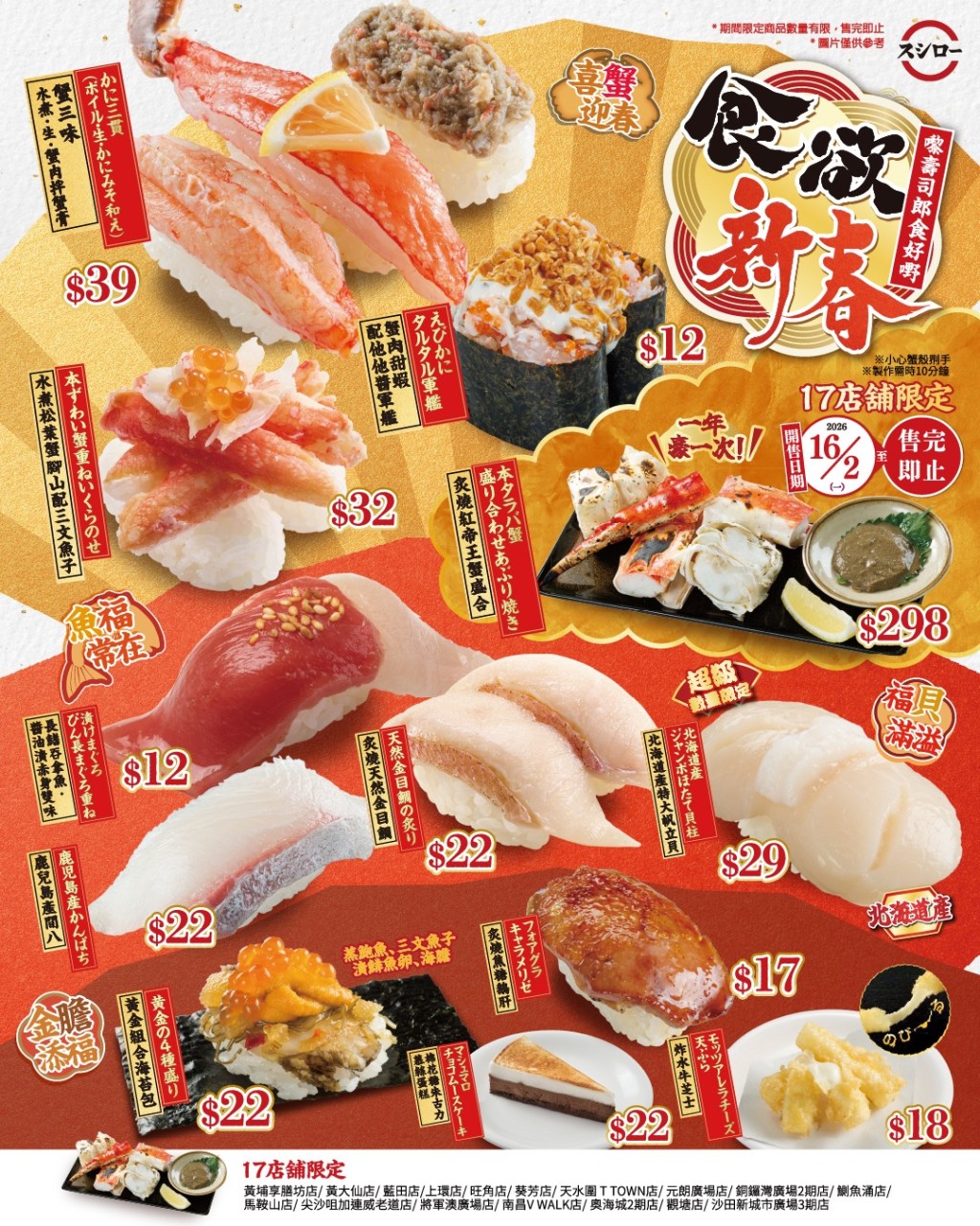 【壽司郎2月新品】食欲新春震撼味蕾