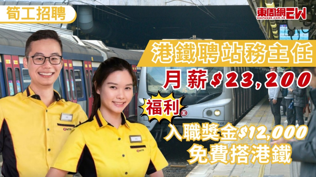 日常搭港鐵都會好奇，到底港鐵站務主任的職責及薪金有多少，近日港鐵就公開招聘站務主任（編號: 260000MC），月薪可達$23,200，福利有$12,000入職獎金及免費搭港鐵。