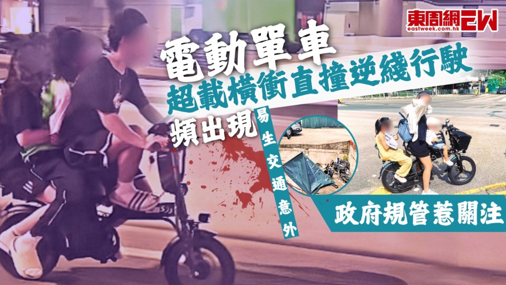 香港的道路已非常狹窄，近年外賣員開電動單車橫衝直撞屢見不鮮，甚至一輛電動單車坐滿一家大細在馬路上逆綫行駛，衝燈或不遵守交通標誌指示而行的現象頻生，並成為香港道路新常態，到底政府的規管何去何從?