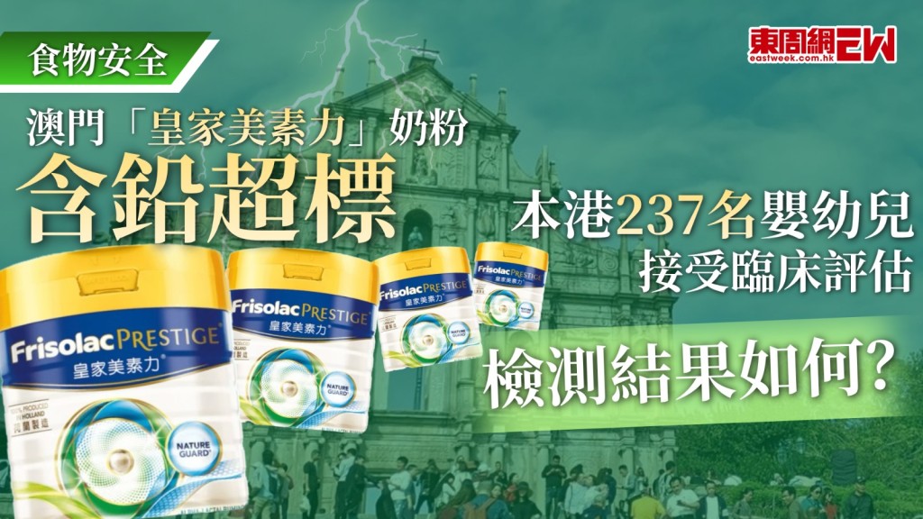 澳門當局早前驗出產自荷蘭的「皇家美素力1號奶粉」（800克）一個批次的鉛含量，或超出當地標準，受影響批次產品曾分銷到香港市場，本港衞生署在上個月26日起設立電話熱線，至今已有237名嬰幼兒接受臨床評估，結果顯示整體健康情況良好，沒有嬰幼兒出現鉛中毒。