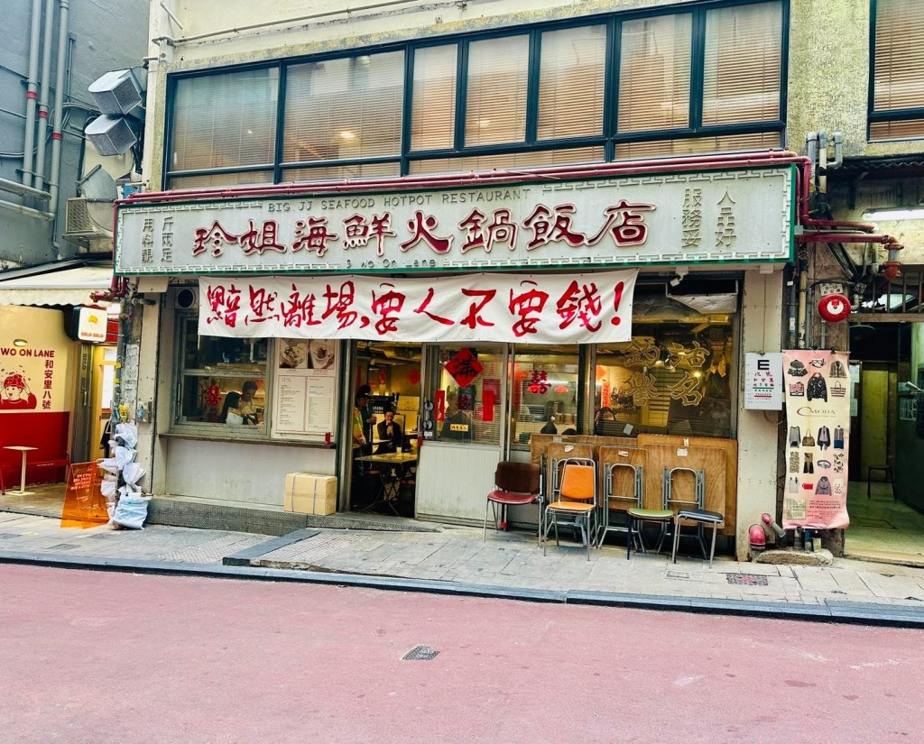 去年因租約期滿及舖位結構問題，珍姐黯然離場，掛出「黯然離場，要人不要錢」橫額