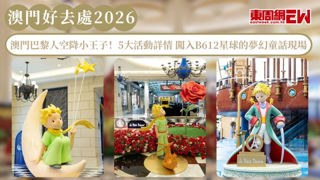 澳門好去處2026｜澳門巴黎人空降小王子！5大活動詳情 闖入B612星球的夢幻童話現場