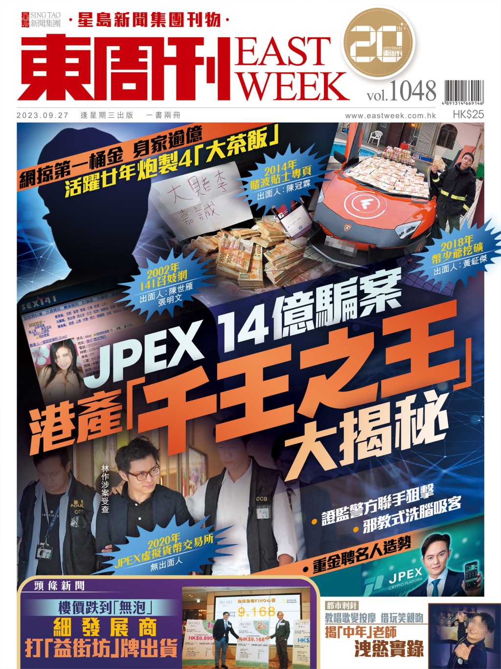 《東周刊》第1048期|活躍廿年炮製4「大茶飯」JPEX案 港產「千王之王」大揭秘 《東周刊》第1048期|活躍廿年炮製4「大茶飯」JPEX案 港產「千王之王」大揭秘