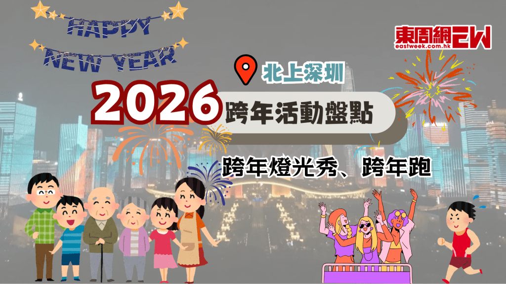 2026深圳跨年 | 北上深圳跨年活動盤點