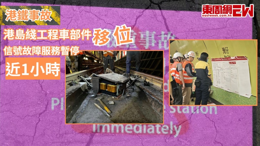 港鐵今（11日）今早出現事故，灣仔站附近有物件阻礙路軌，導致港島綫上環站至鰂魚涌站列車服務暫停近1小時，港鐵在事發後約6小時交代事件，向受影響乘客致歉，並表示將嚴肅跟進調查，並指事件中發現有工程車部件移位，亦有隧道信號設備受損。