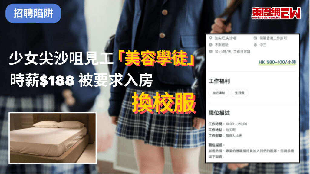 女事主應徵美容院學徒，被派校服，稱是「吸客用」。