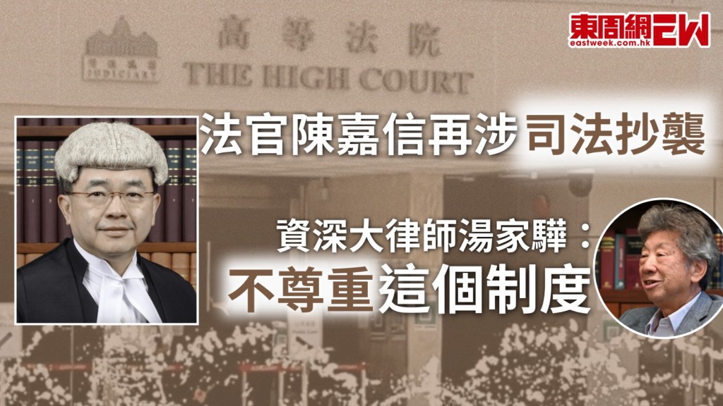 高等法院法官陳嘉信近日在「南太股份案」中，再次因涉嫌「司法抄襲」原告方陳詞，導致上訴庭裁定被告上訴得直重審，資深大律師湯家驊批評陳官再三司法抄襲其實「唔係好尊重個制度」。