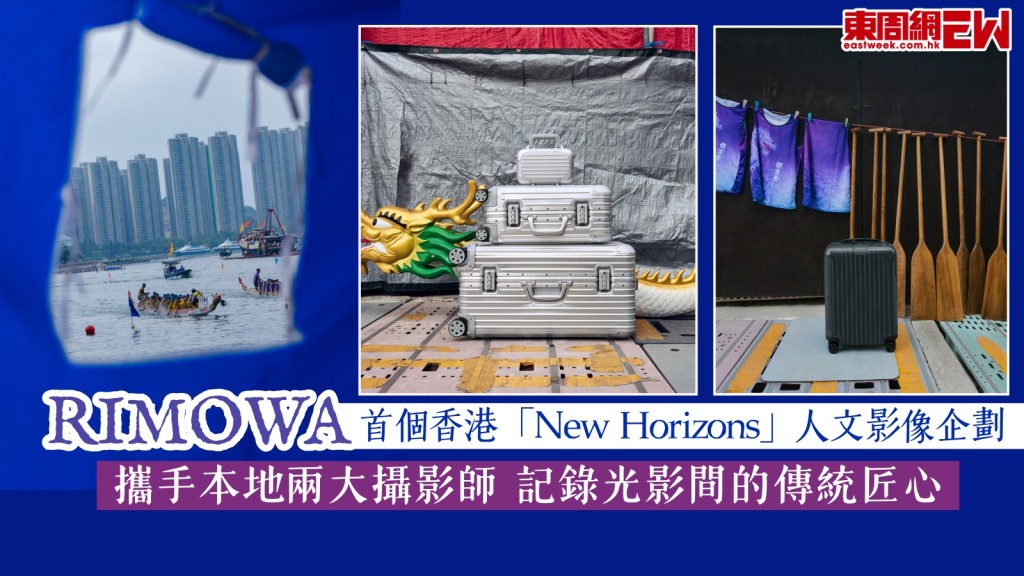 RIMOWA首個香港「New Horizons」人文影像企劃　攜手本地兩大攝影師記錄光影間的傳統匠心