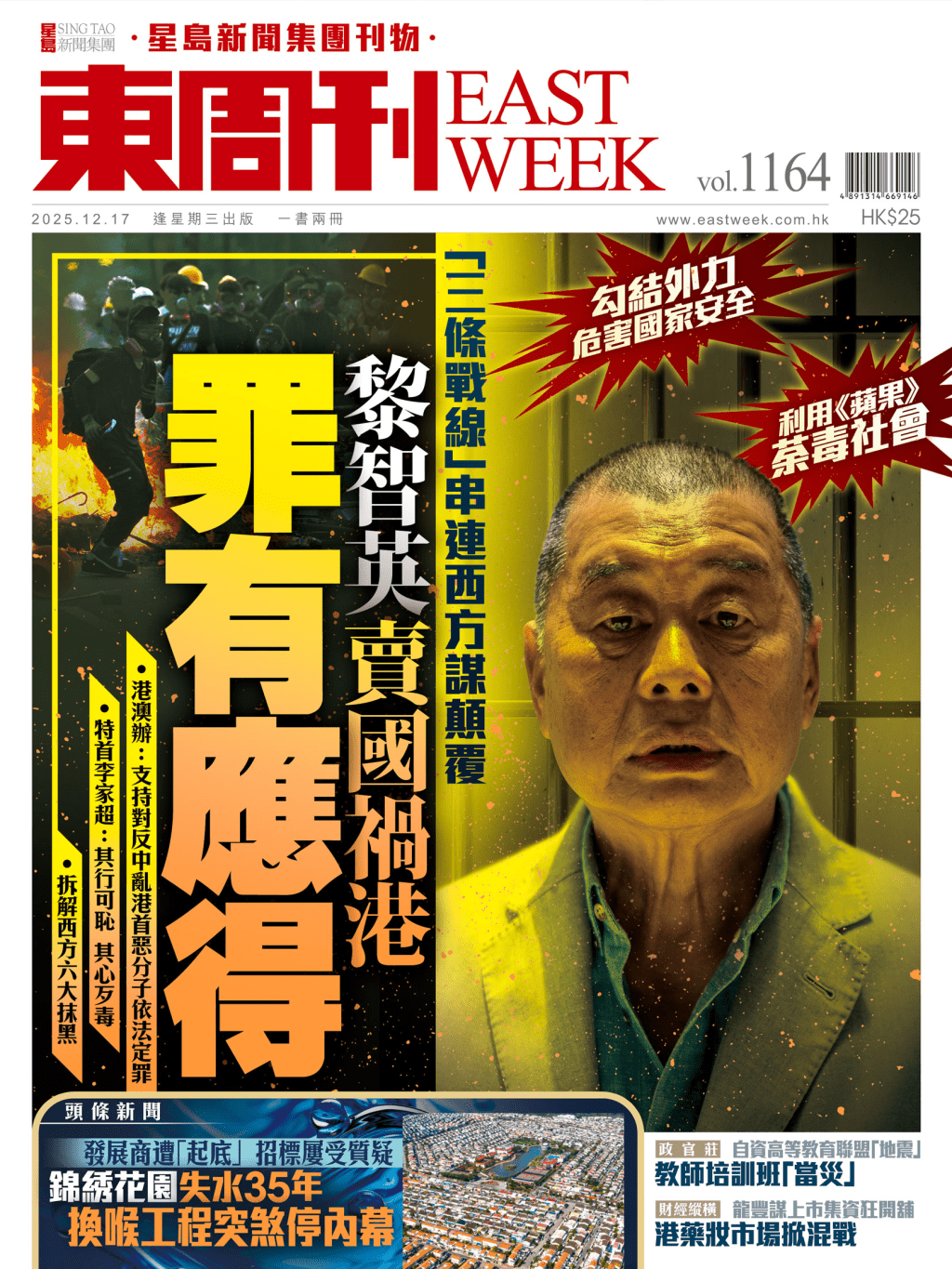 《東周刊》第1164期|勾結外力危害國家安全 黎智英賣國禍港罪有應得 《東周刊》第1164期|勾結外力危害國家安全 黎智英賣國禍港罪有應得