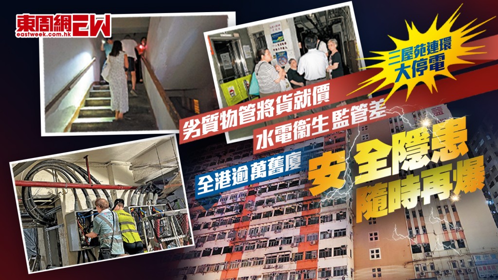 三屋苑連環大停電︱劣質物管將貨就價　水電衞生監管差 全港逾萬舊廈　安全隱患隨時再爆︱新一期《東周刊》精彩預告