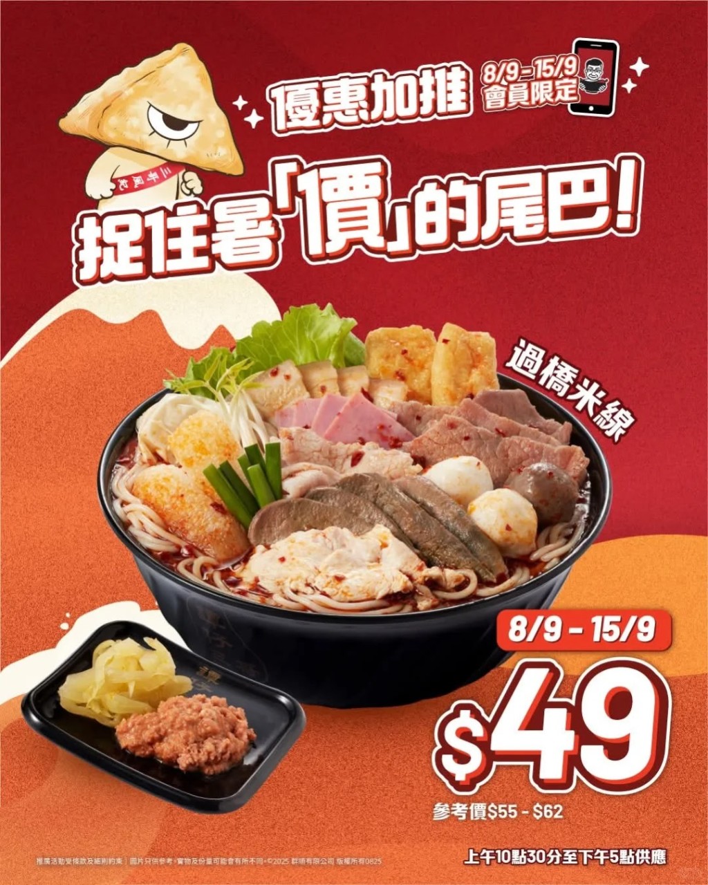 9月8日至15日,譚仔三哥手機APP會員可$49享受到集合了17款人氣靚餸的過橋米線! 9月8日至15日,譚仔三哥手機APP會員可$49享受到集合了17款人氣靚餸的過橋米線!