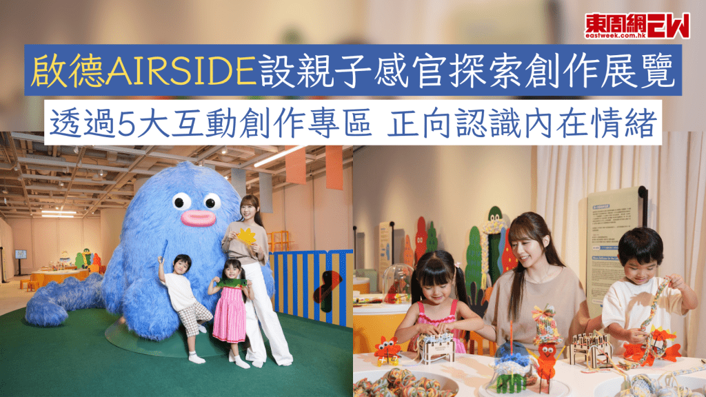 親子好去處2026｜啟德AIRSIDE設親子感官探索創作展覽 透過5大互動創作專區正向認識內在情緒