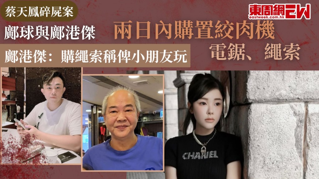 28歲名媛蔡天鳳（Abby Choi）2023年2月疑遭殺害後碎屍肢解，蔡天鳳前夫鄺港智、前家翁鄺球、前夫兄長鄺港傑被控謀殺及阻止合法埋葬屍體罪，案件今踏入第27日審訊，庭上播放閉路電視片段，顯示鄺球及鄺港傑在兩日內不斷購買廚具用品，包括絞肉機、湯煲、砧板、索帶及電鋸等物品，片段另顯示，鄺港傑購買繩索時，手持兩款繩索問店員「童軍繩係咪呢隻？」店員回應「玩咩？打繩結？」鄺港傑確認後，店員指向棕色繩索指「打繩結通常係呢啲」，店員問「你玩童軍？」鄺港傑回應「俾小朋友玩」。
