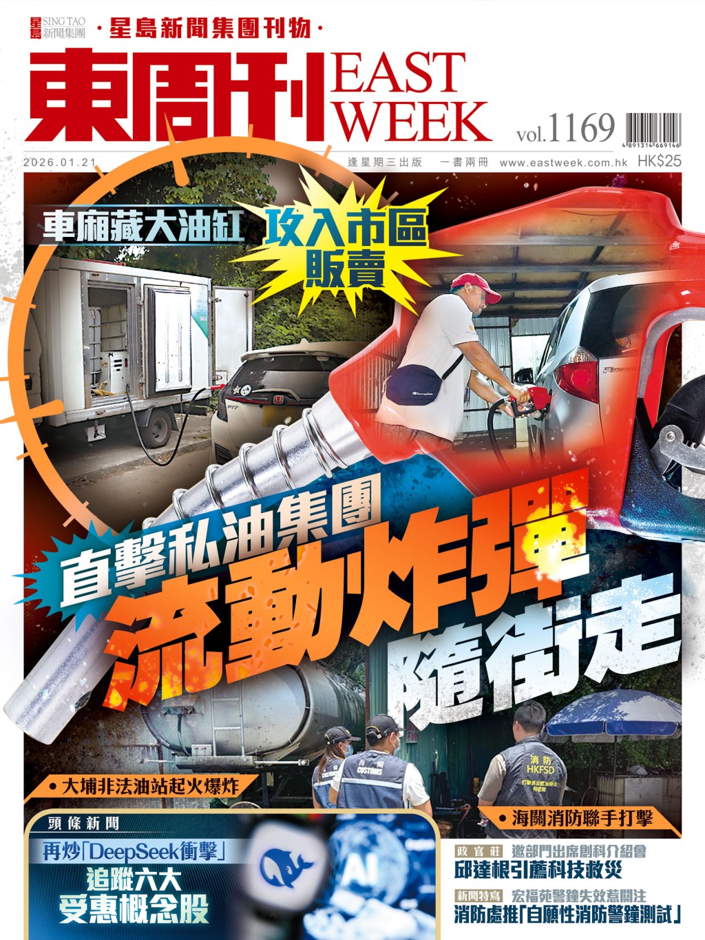 《東周刊》第1169期｜流動炸彈隨街走 車廂藏大油缸 攻入市區販賣 直擊私油集團