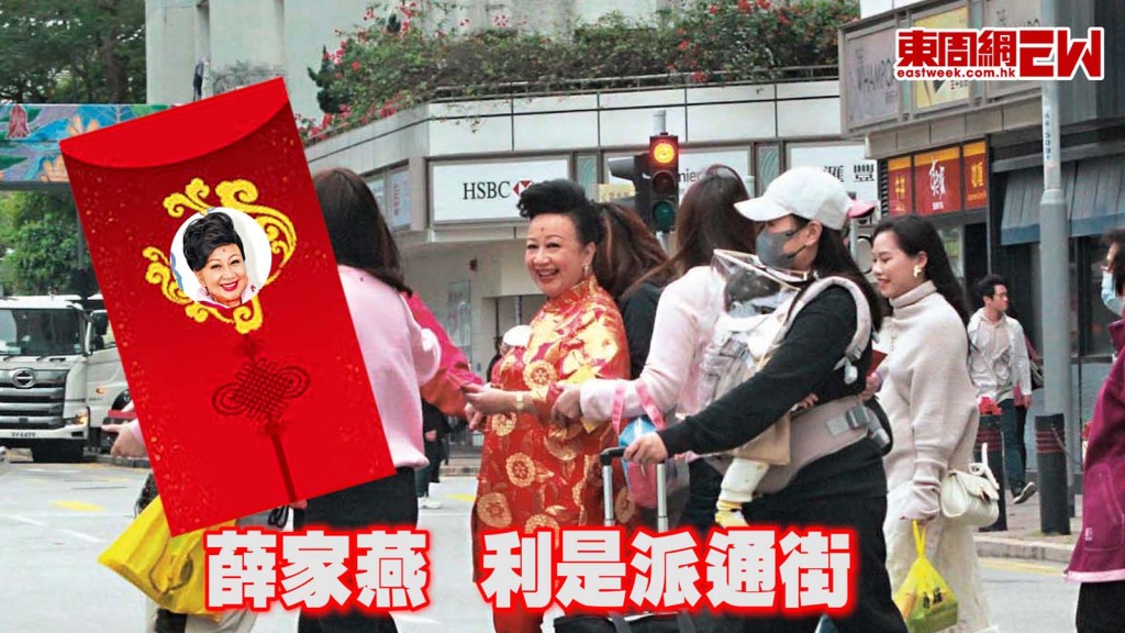 薛家燕  利是派通街