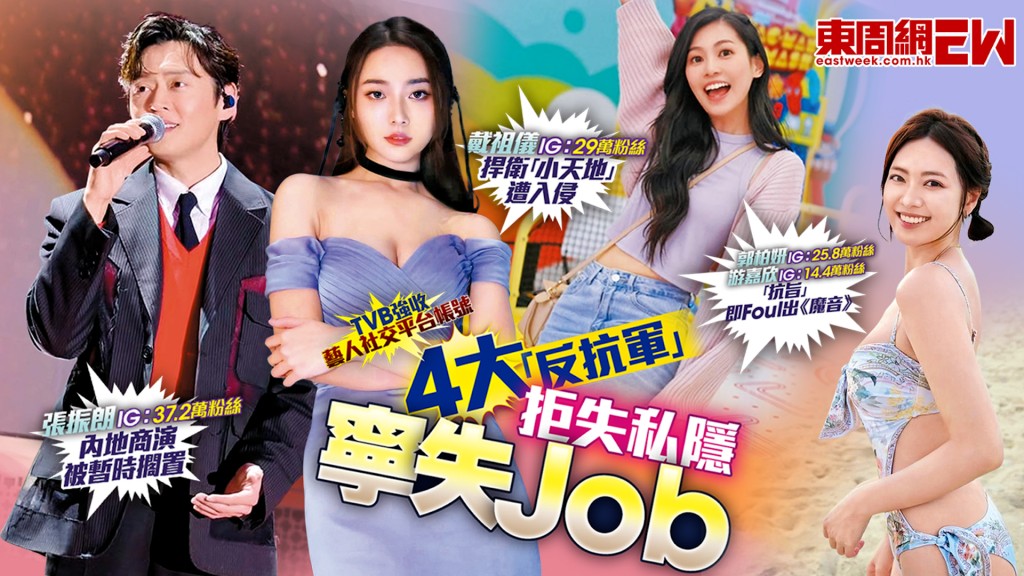 TVB強收藝人社交平台帳號   4大「反抗軍」拒失私隱寧失Job