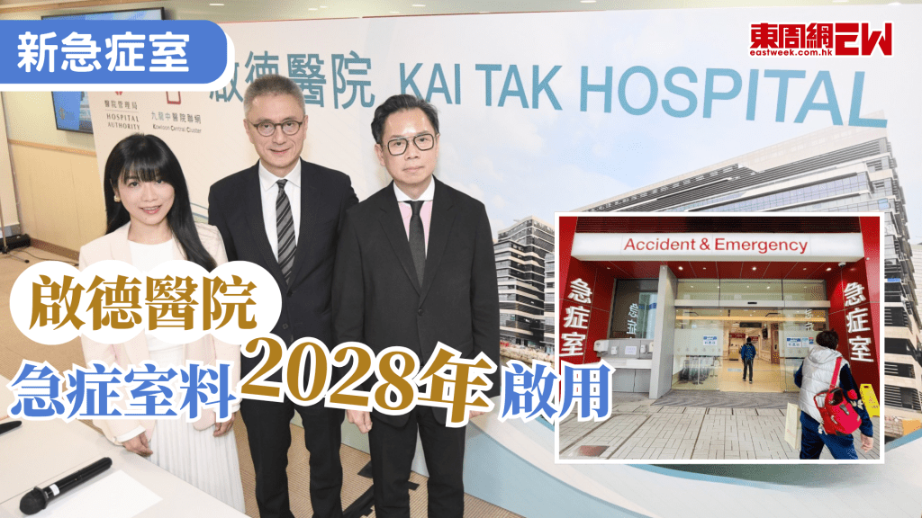 香港醫療需求大，政府今日（ 10日 ）刊憲，將啟德發展區新急症醫院正式命名為「啟德醫院」，並將今年10月分階段開展家庭醫學診所、專科門診、專職醫療等服務，預計每日服務2、3000人次，而住院、手術及急症室則預計2028年投入服務。