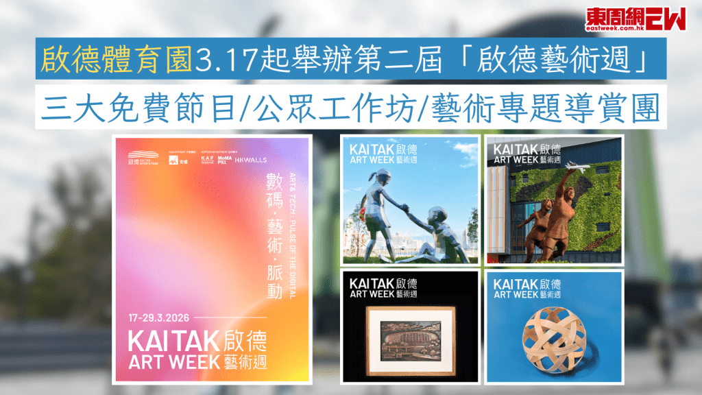 啟德體育園3.17起舉辦第二屆「啟德藝術週」 三大免費節目/公眾工作坊/藝術專題導賞團