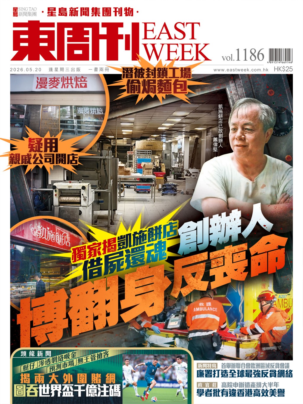《東周刊》第1186 期|潛被封鎖工場偷焗麵包 凱施餅店創辦人博翻身反喪命 《東周刊》第1186 期|潛被封鎖工場偷焗麵包 凱施餅店創辦人博翻身反喪命
