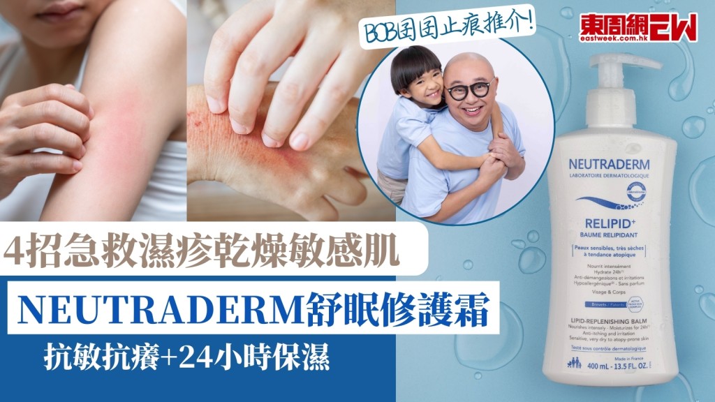 BOB囝囝止痕推介︱4招急救濕疹乾燥敏感肌！法國醫學品牌NEUTRADERM修護霜30秒舒緩不適重獲新肌！