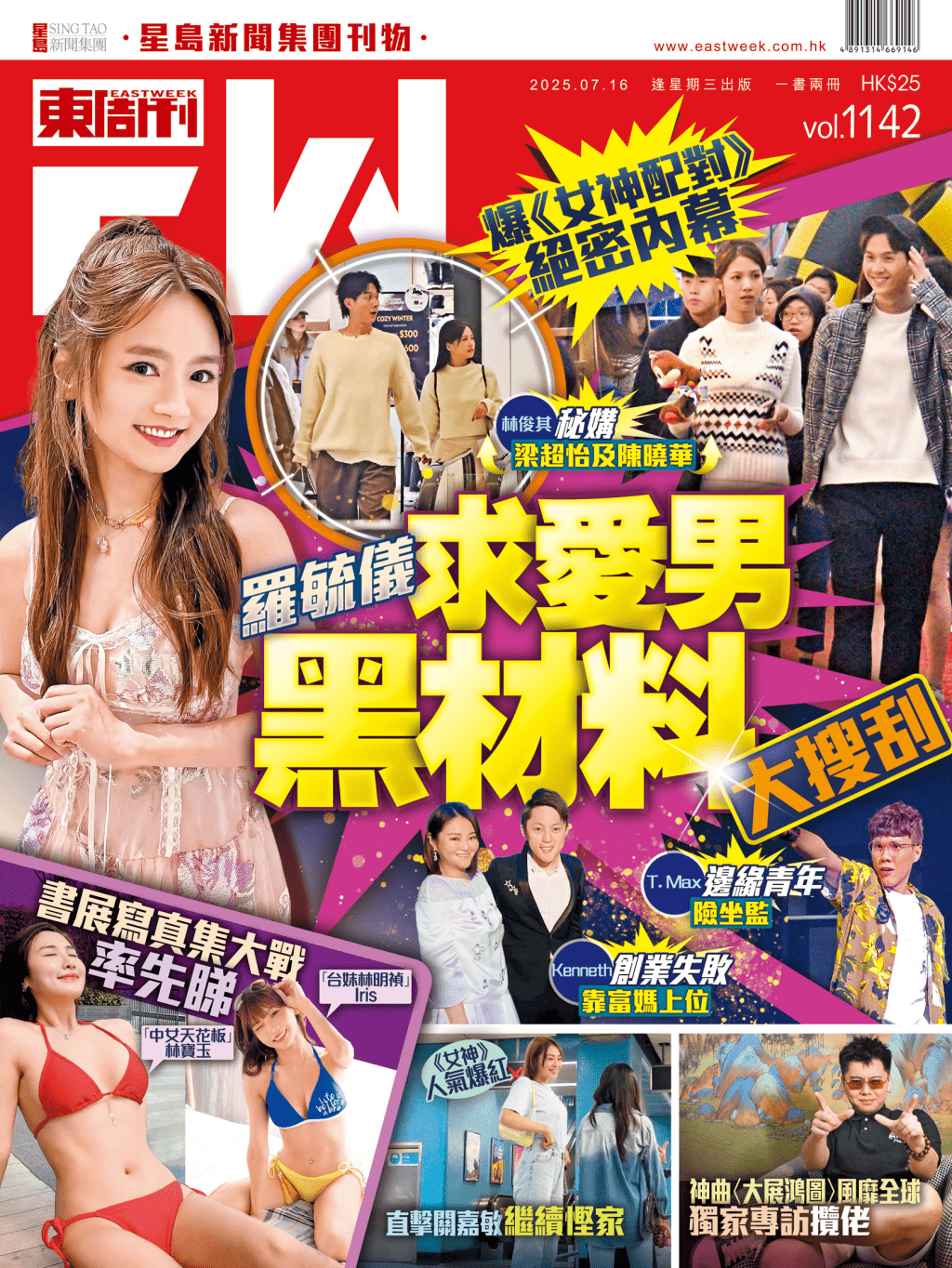 《東周刊》第1142期|《女神配對》絕密內幕 羅毓儀求愛男黑材料大搜刮 《東周刊》第1142期|《女神配對》絕密內幕 羅毓儀求愛男黑材料大搜刮