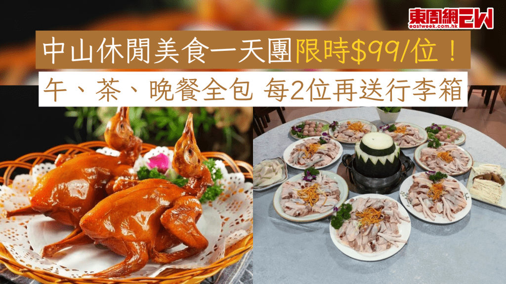 中山休閒美食一天團限時$99/位！ 午、茶、晚餐全包 每2位再送行李箱