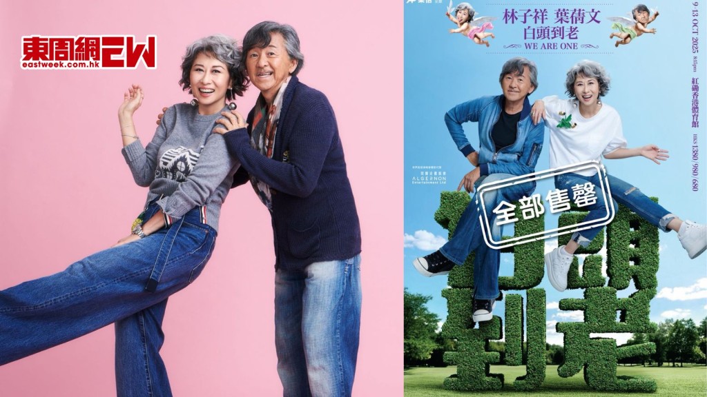 林子祥葉蒨文相隔27年合體開5場演唱會 門票火速售罄 欲加場惜紅館冇檔期