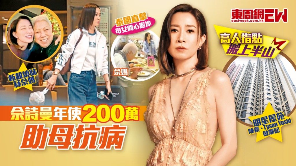 佘詩曼年使200萬助母抗病 高人指點搬上半山