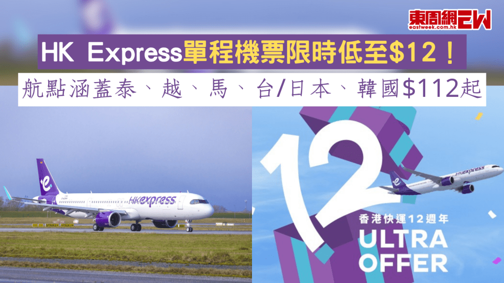 HK Express單程機票限時低至$12! 航點涵蓋泰、越、馬、台 日本、韓國$112起