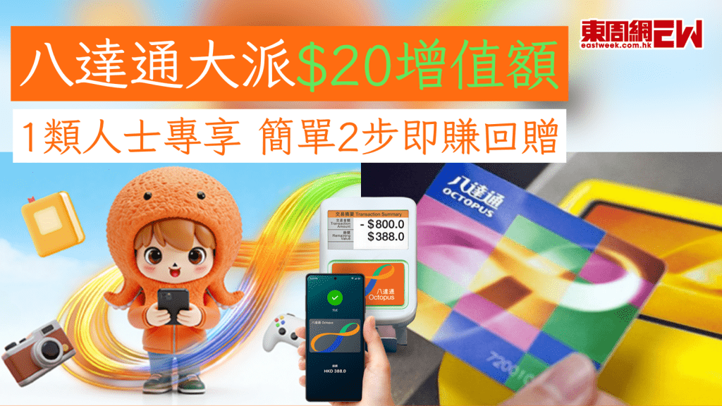 八達通優惠｜八達通大派$20增值額 1類人士專享 簡單2步即賺回贈