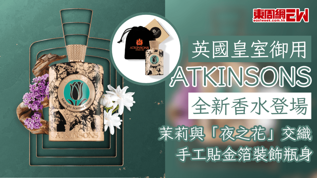 英國皇室御用ATKINSONS 全新香水登場 茉莉與「夜之花」交織 手工貼金箔裝飾瓶身