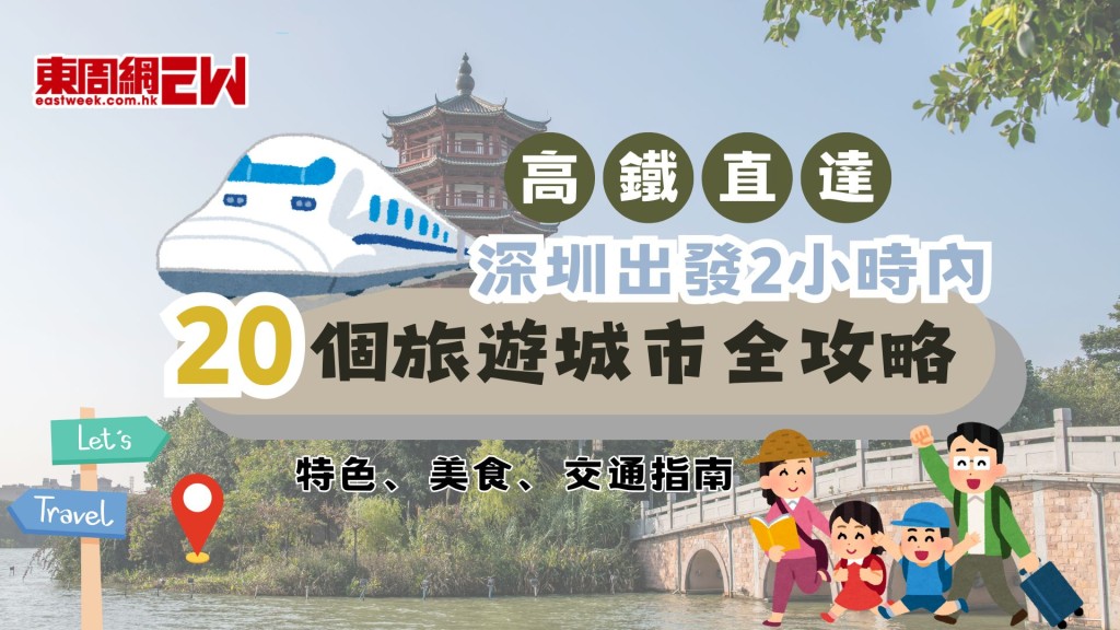 北上深圳出發2小時內高鐵直達的20個旅遊城市全攻略：旅遊特色、美食與交通指南