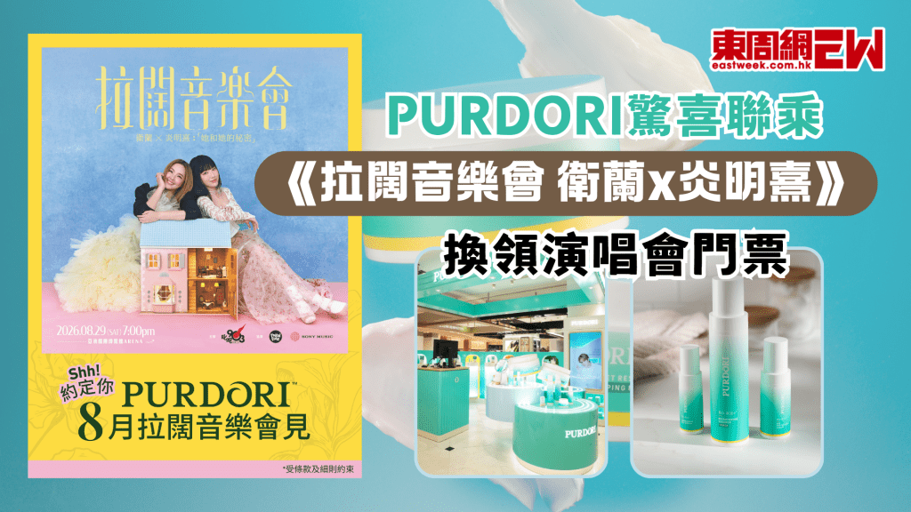 PURDORI驚喜聯乘 《拉闊音樂會 衛蘭x炎明熹》：換領演唱會門票與夏日亮肌攻略 